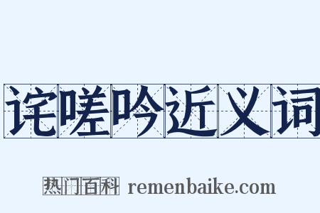 诧嗟吟近义词是什么意思的图片